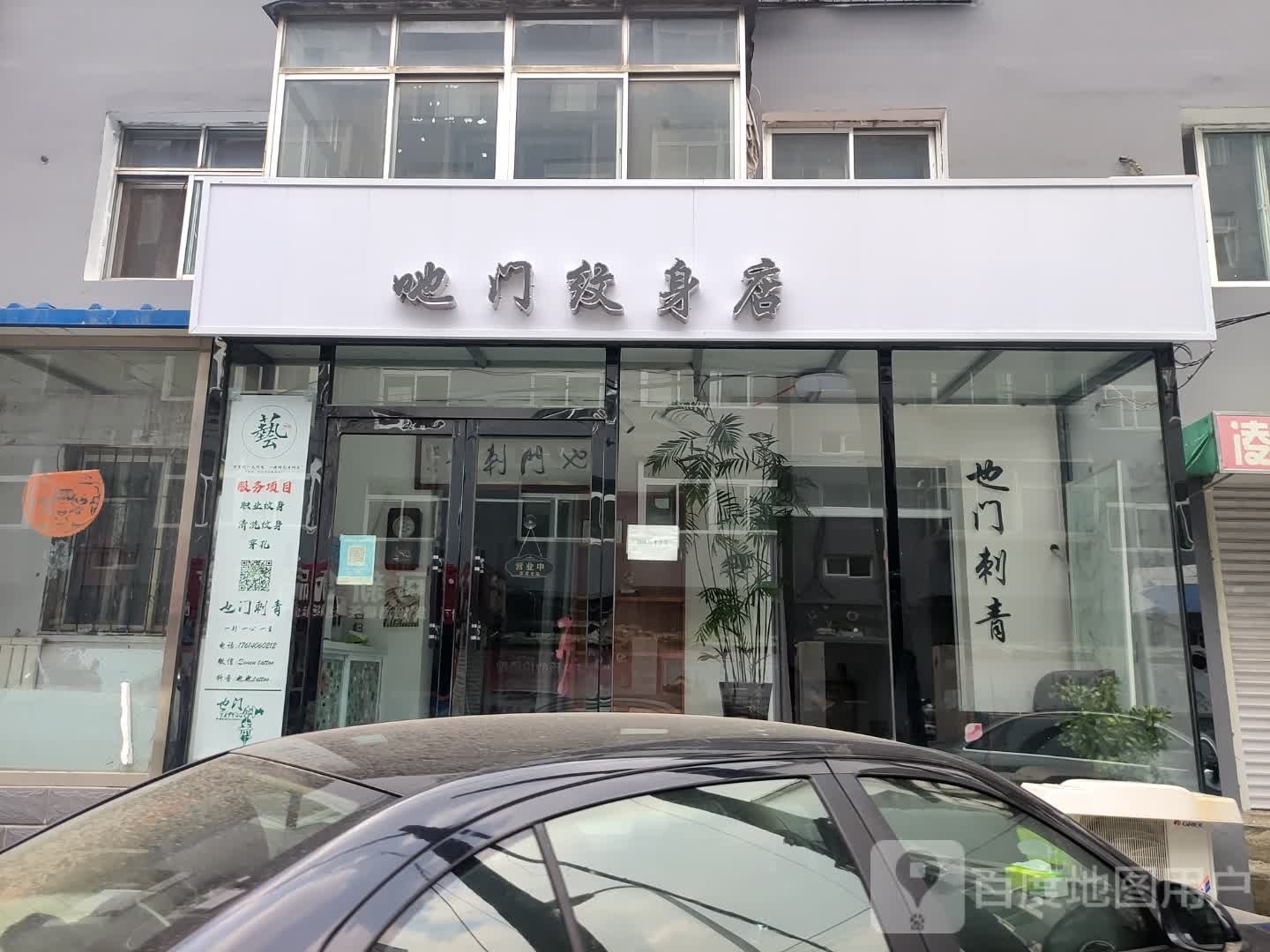 吔门纹身店