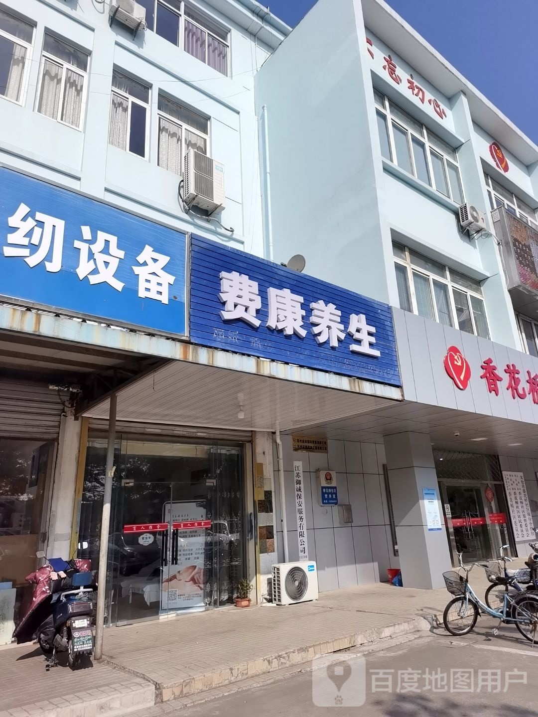 费康养生