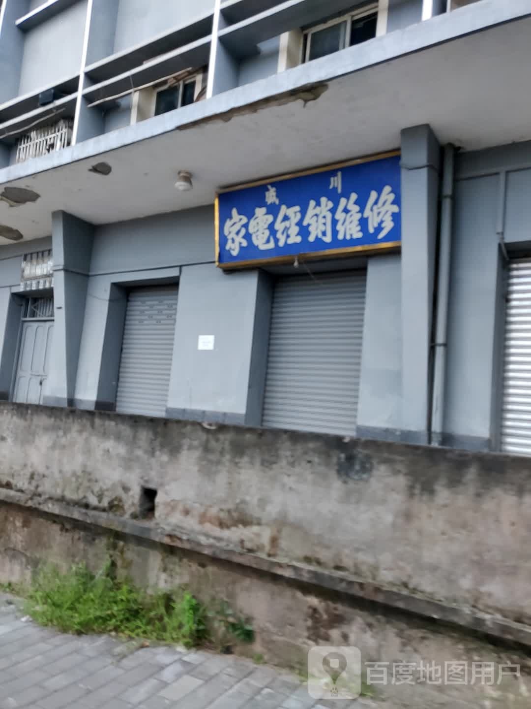 家店经销维修