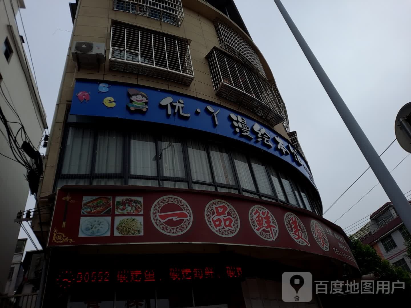 优丫漫会本馆(西环路店)