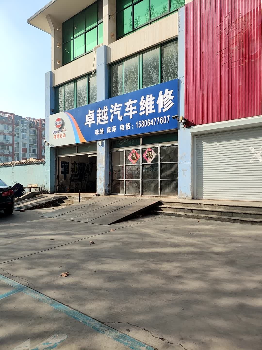 卓越汽车维修