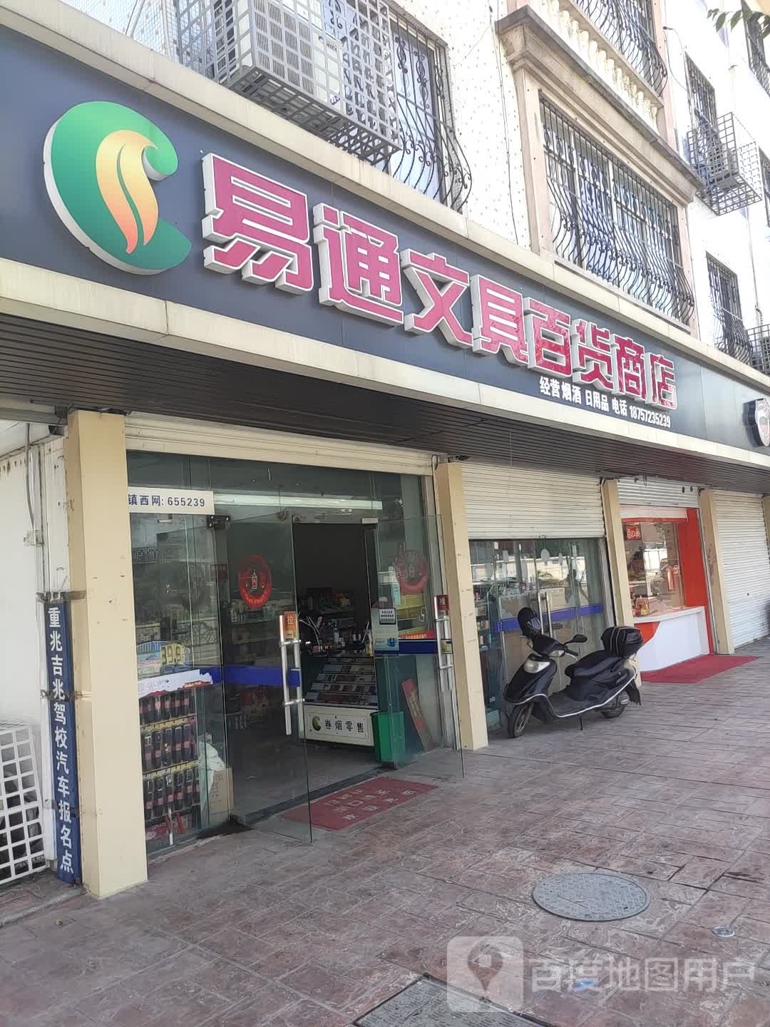 易通文具百货商店