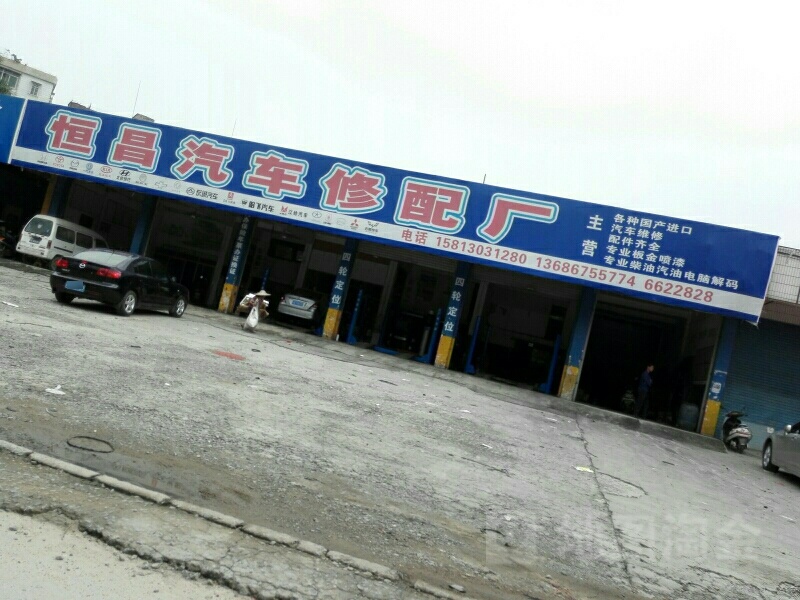 恒昌汽车修配厂