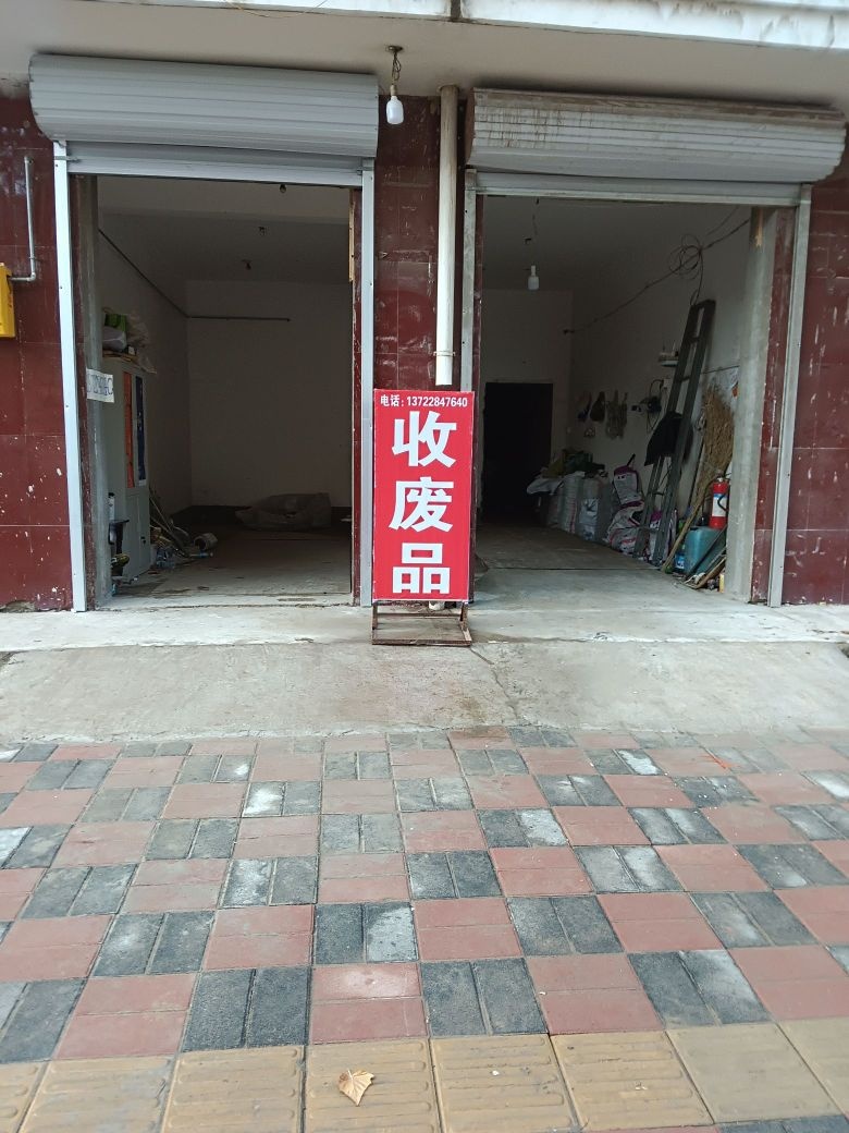 收废品