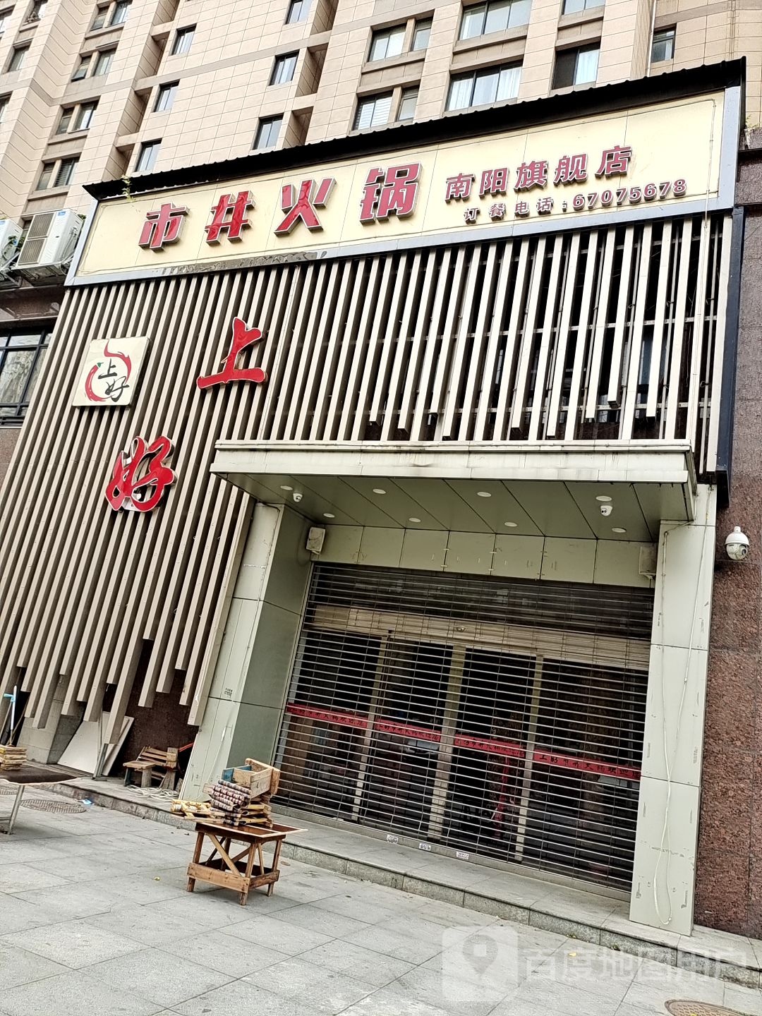 上好市景火锅(南阳旗舰店)
