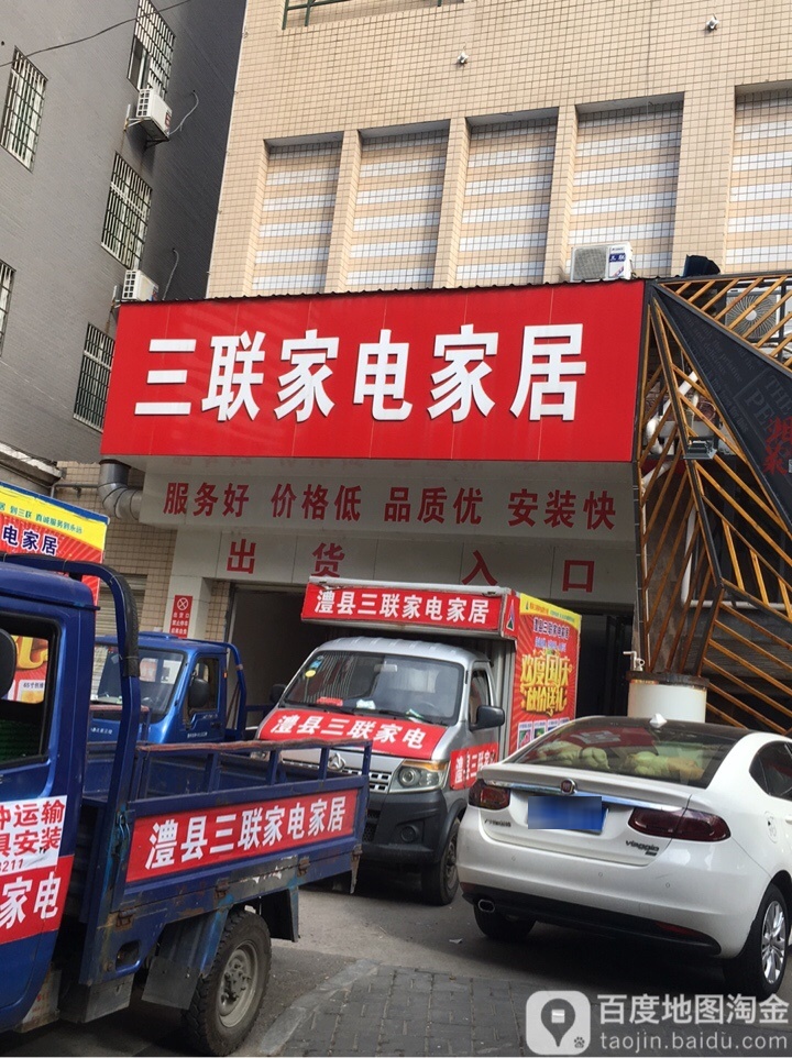 三林家电(澧县总店)