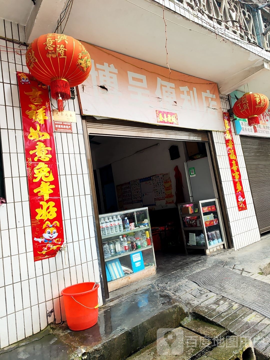 博丞便利店