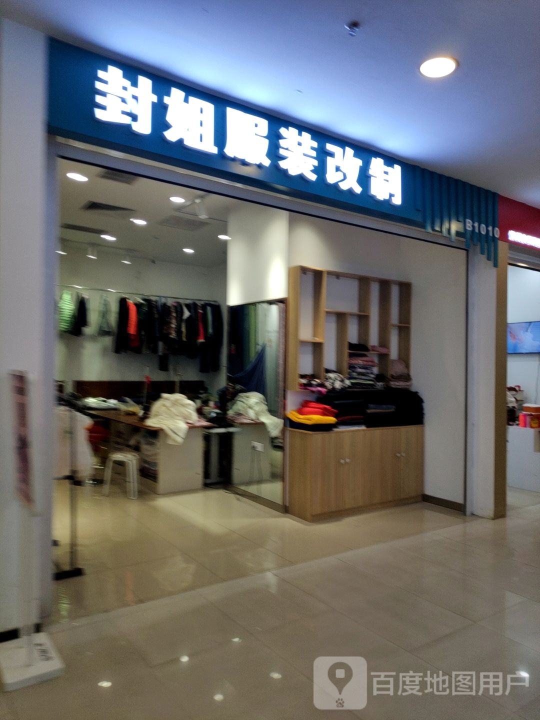 封姐服装改制(万达广场鞍山店)