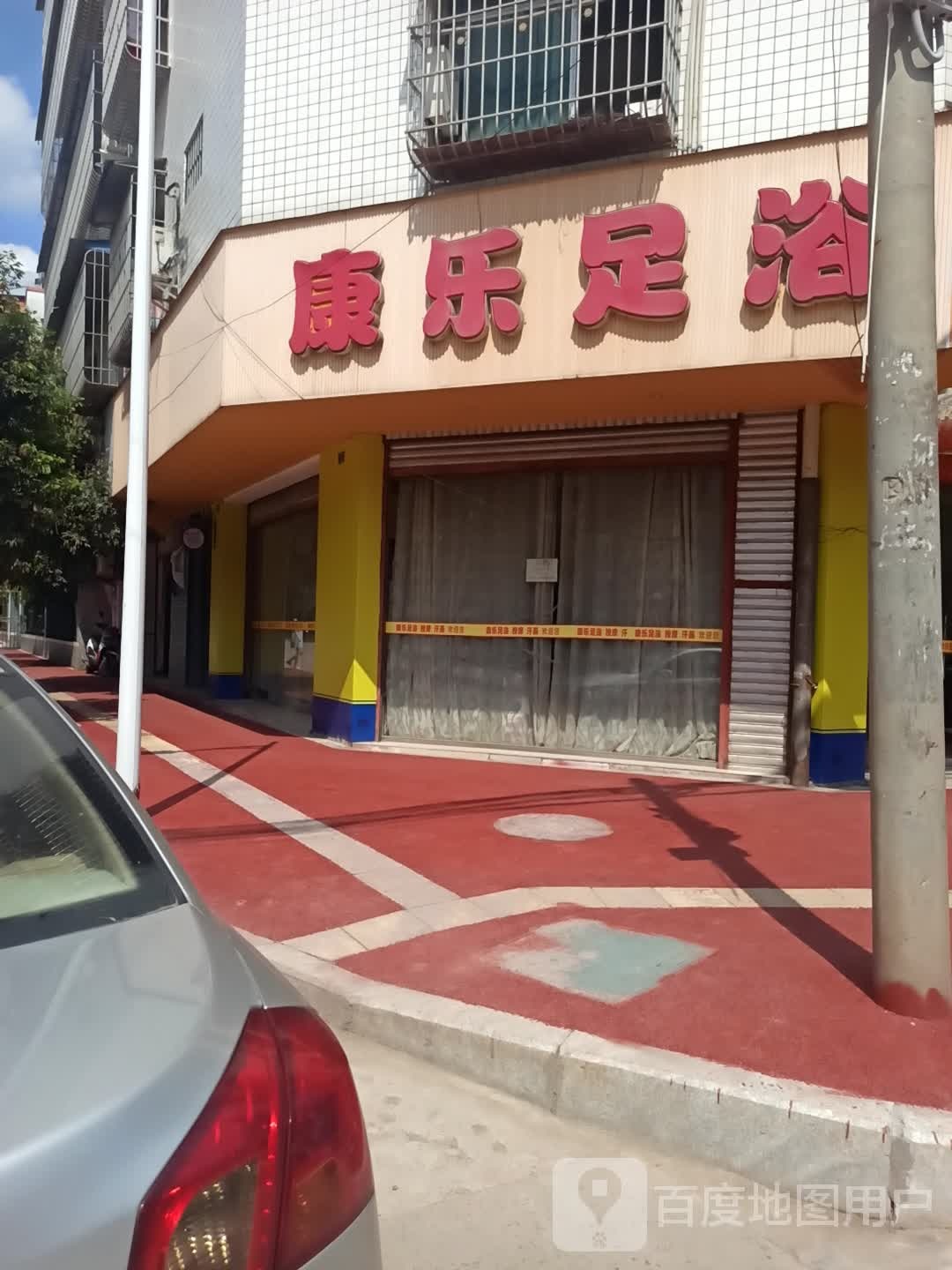 康le足浴