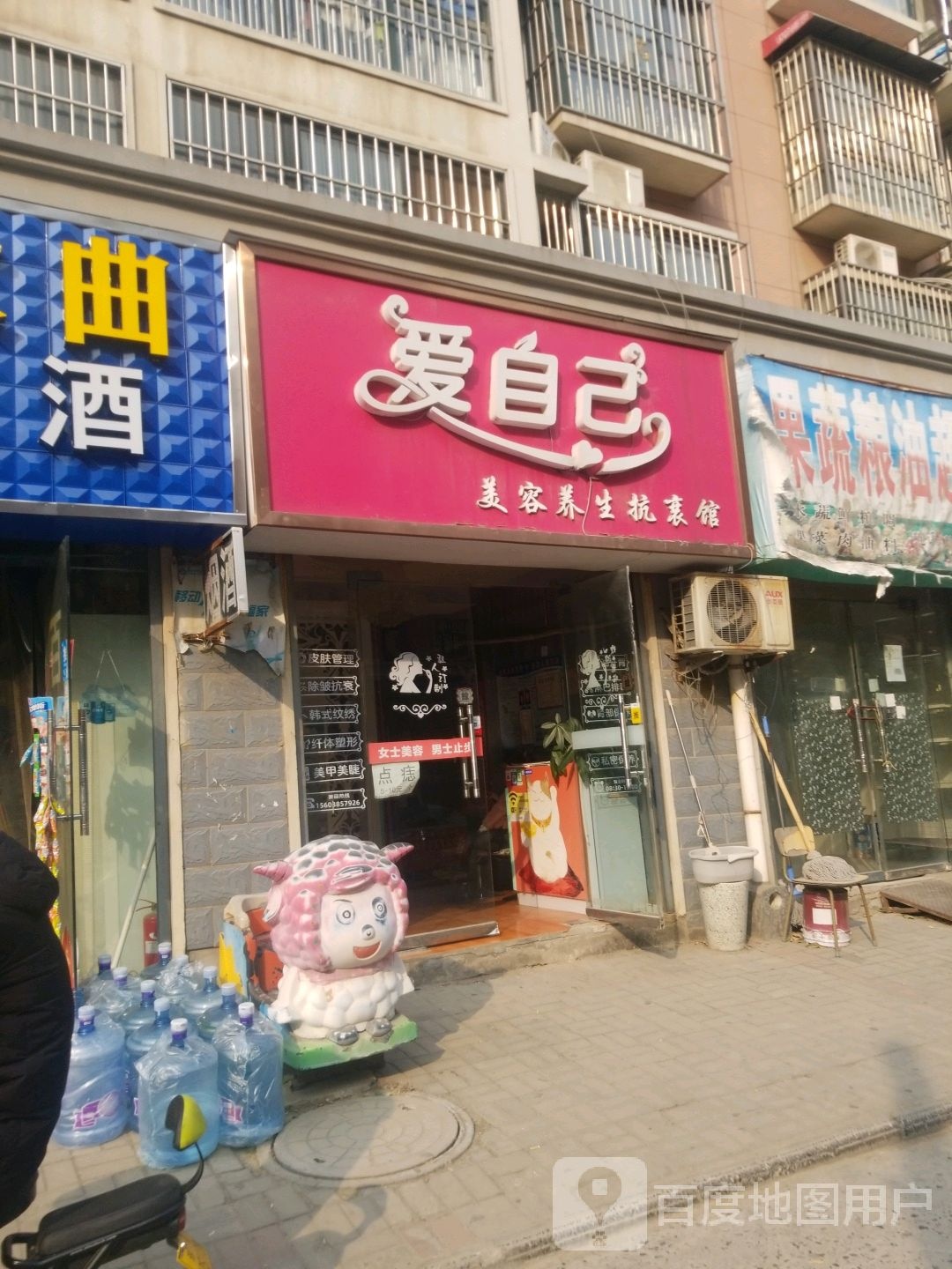 爱自己美容养生抗衰馆