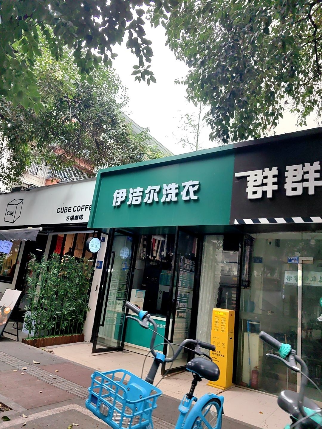 伊洁尔洗衣