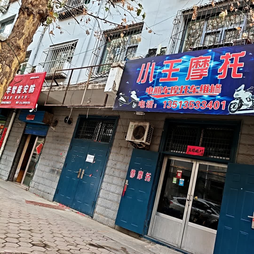 小王摩托(南庄路店)