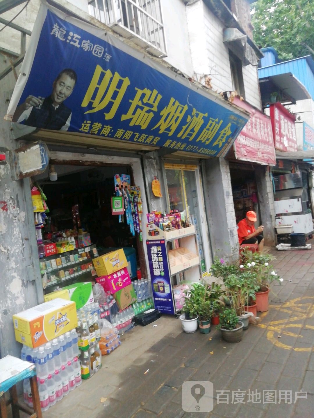 明瑞研究副食(文正社区文化街店)