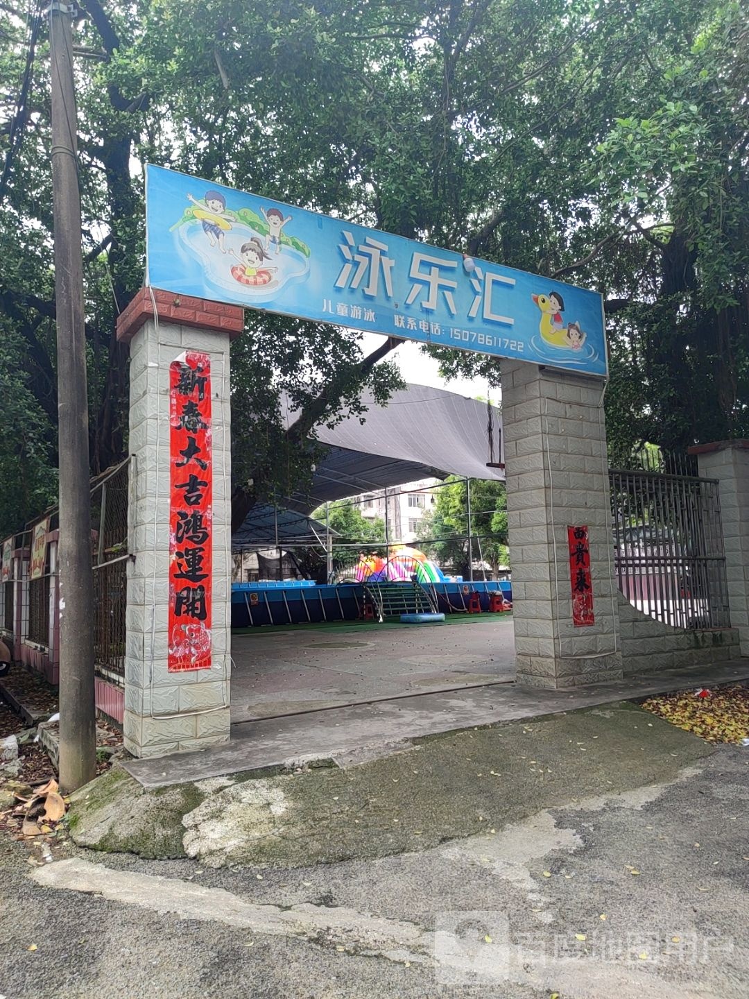 泳乐汇
