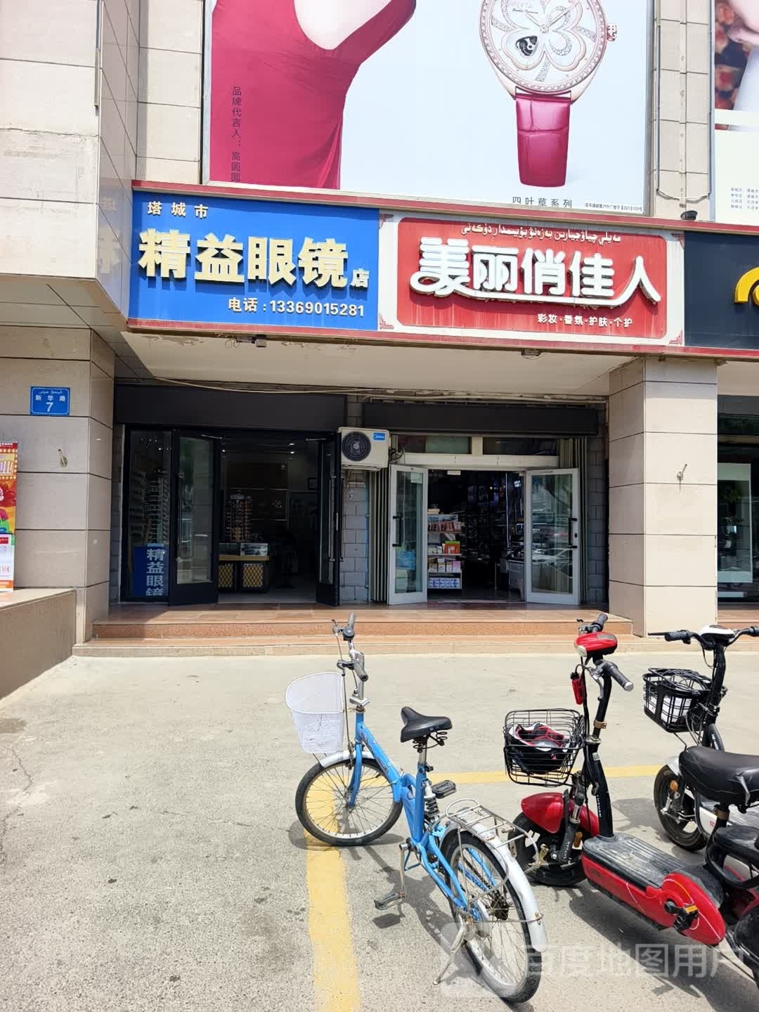 塔城市精益眼镜店(新华路店)