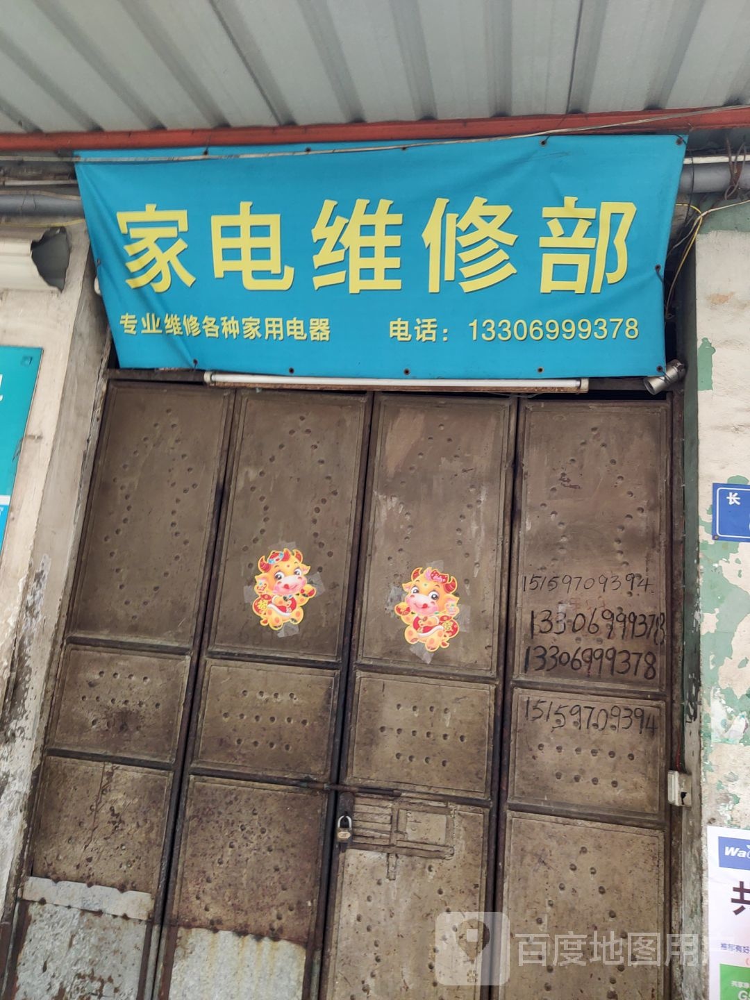 家电维修部