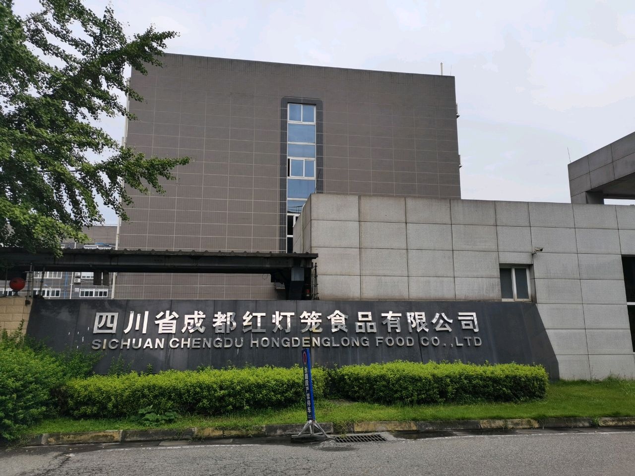 四川省成都红灯笼食品有限公司-西北门