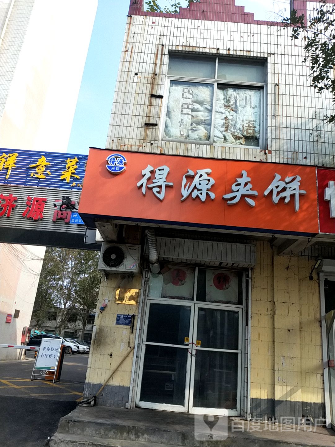得源夹饼