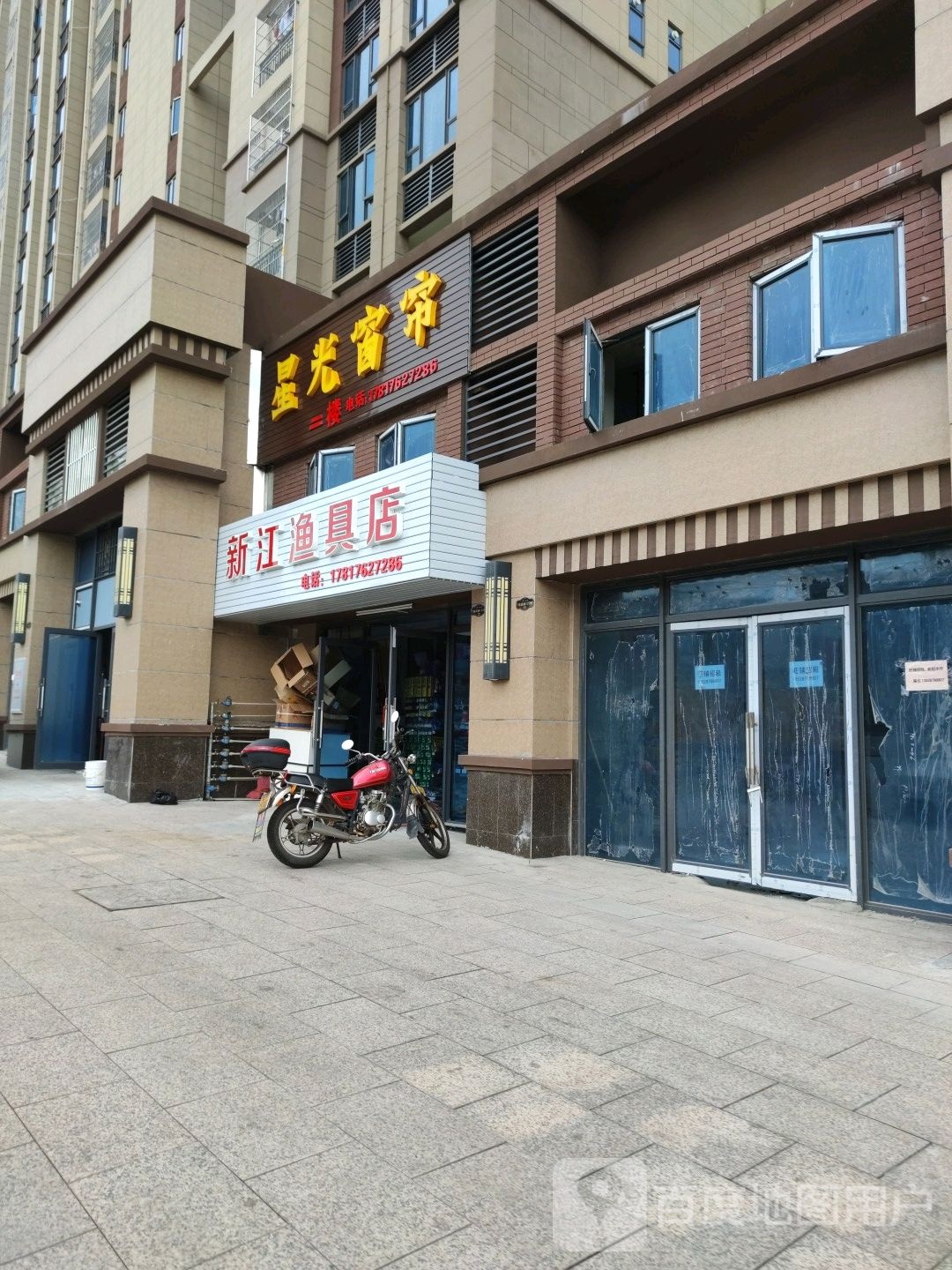 新江渔具店