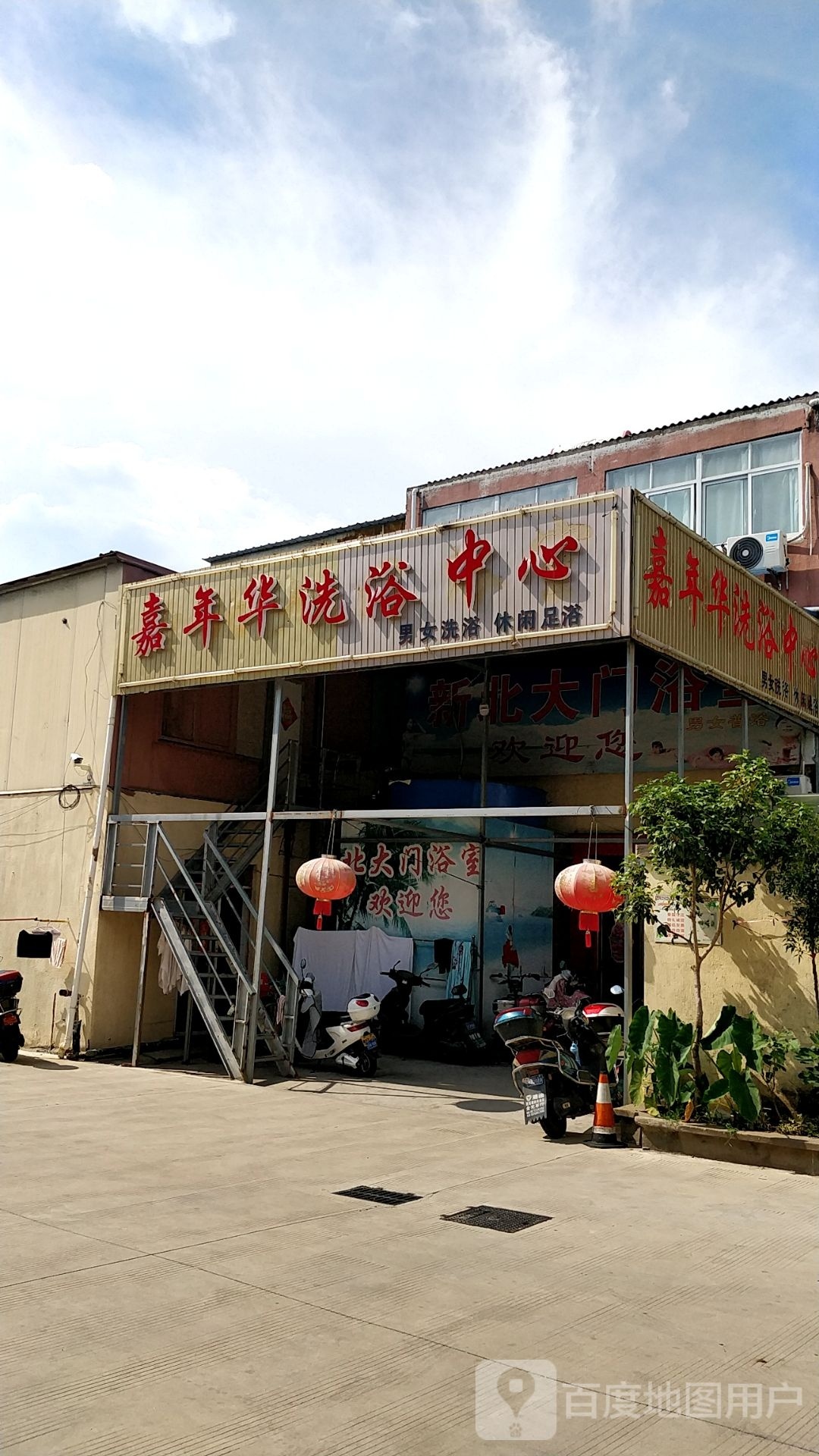 嘉年华足浴中心
