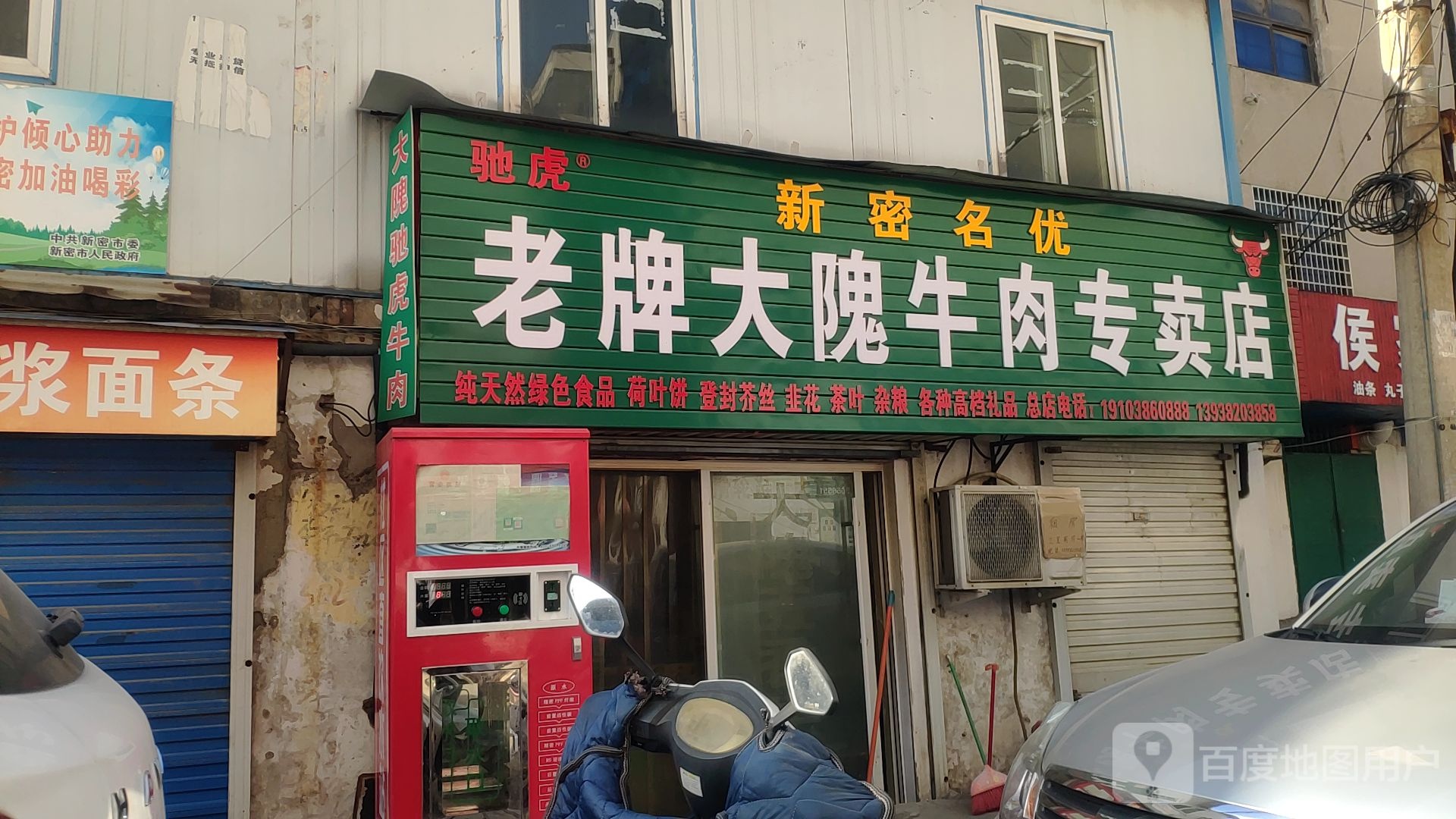 新密市老牌大隗牛肉专卖店