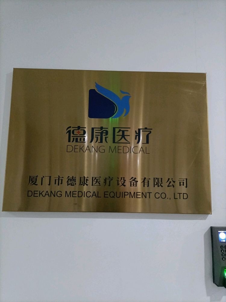 厦门市德康医疗设备有限公司
