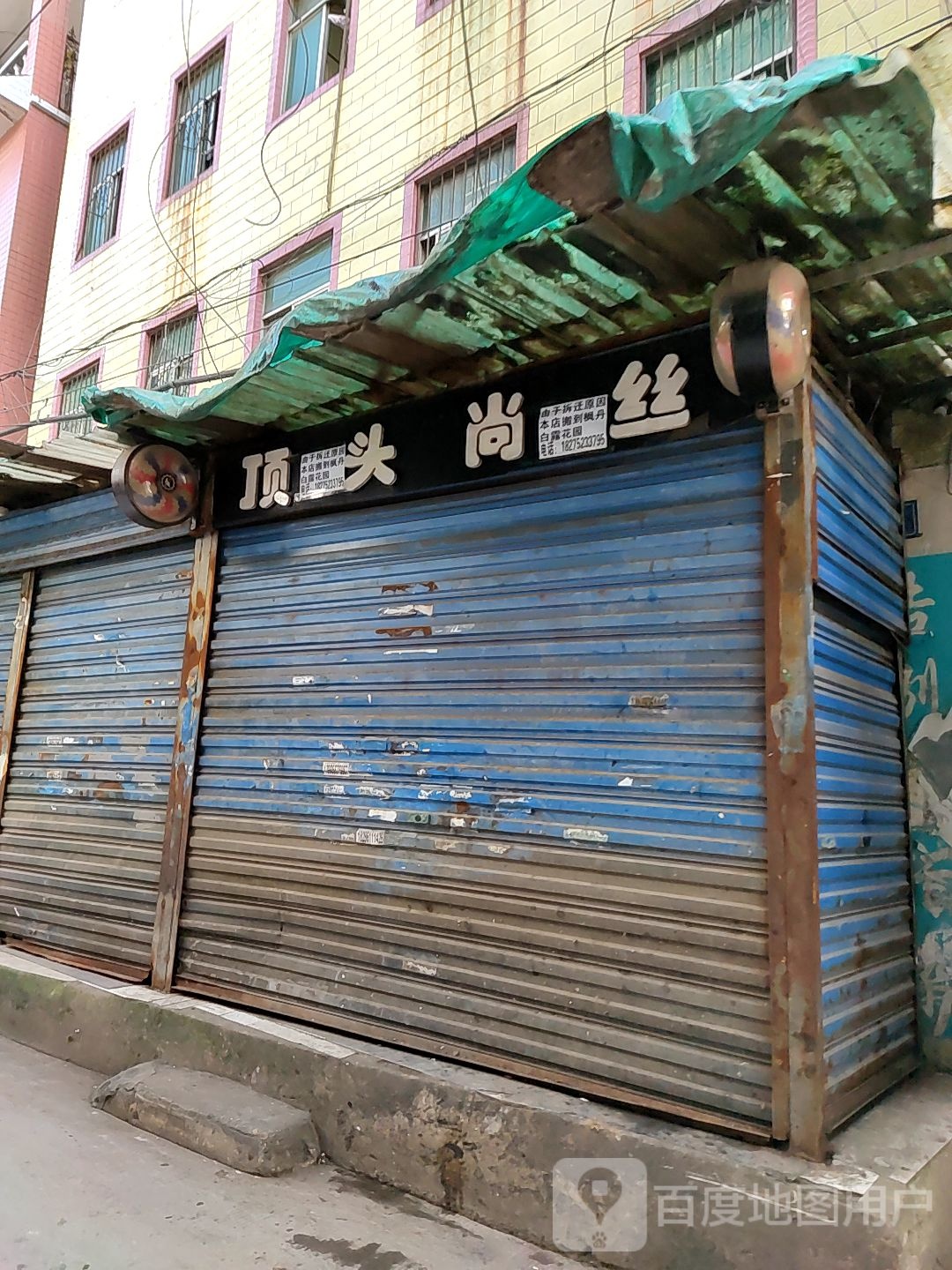 顶头尚丝