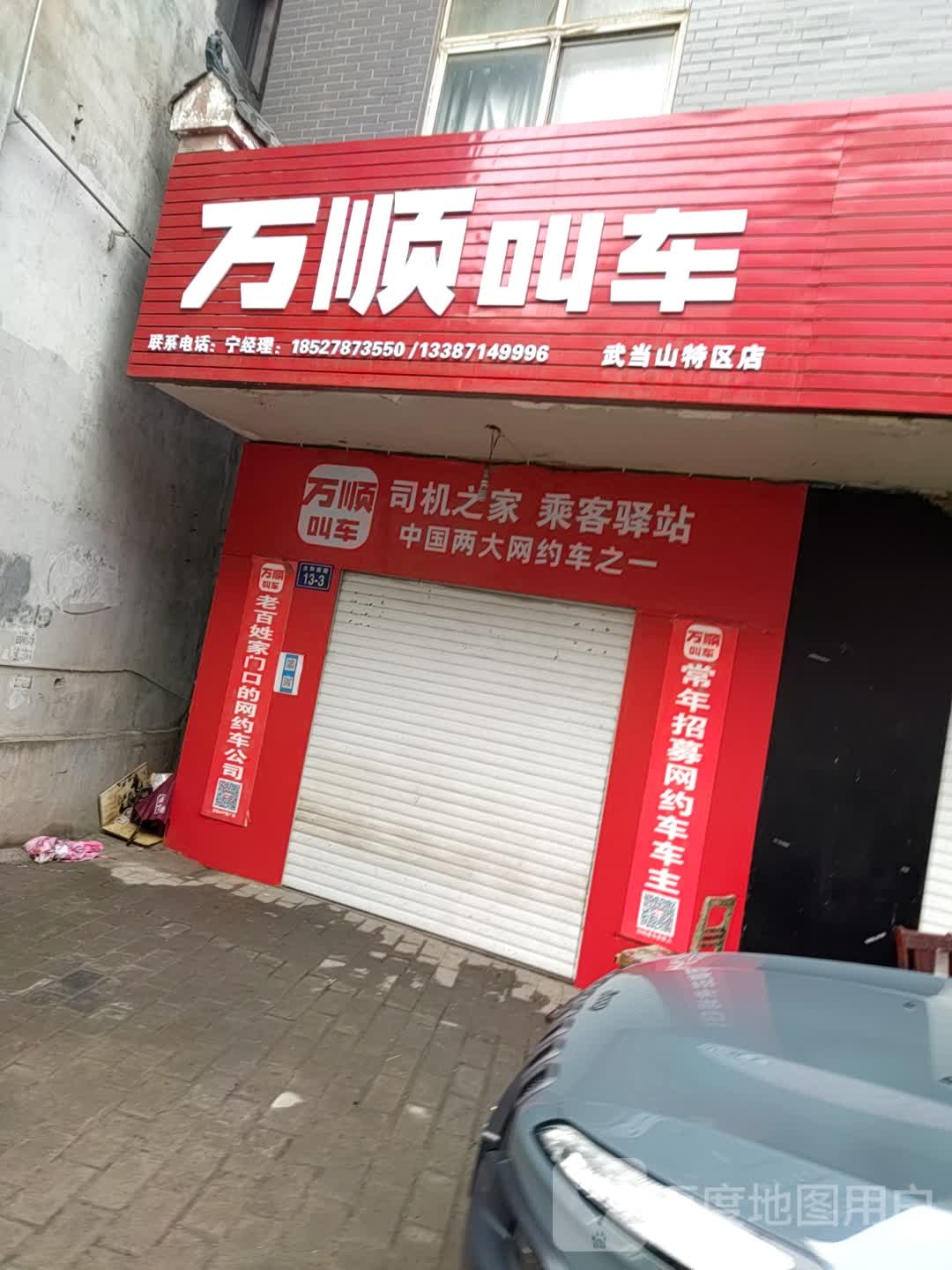 万顺约车