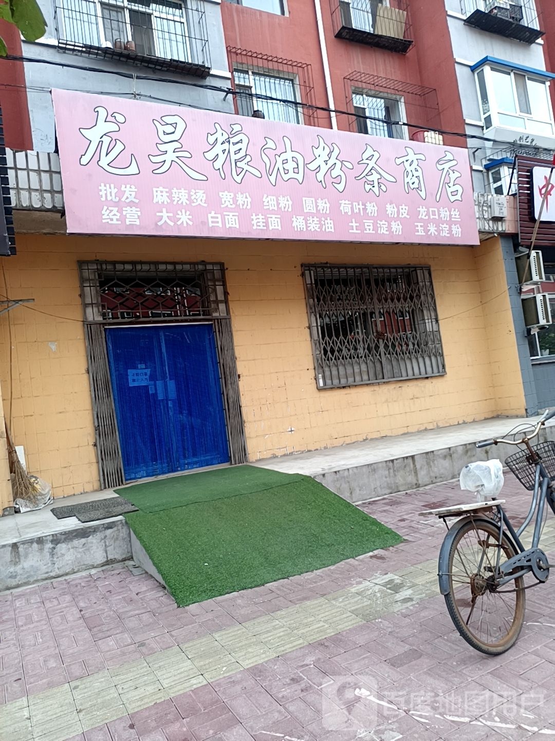 龙昊粮油粉条商店