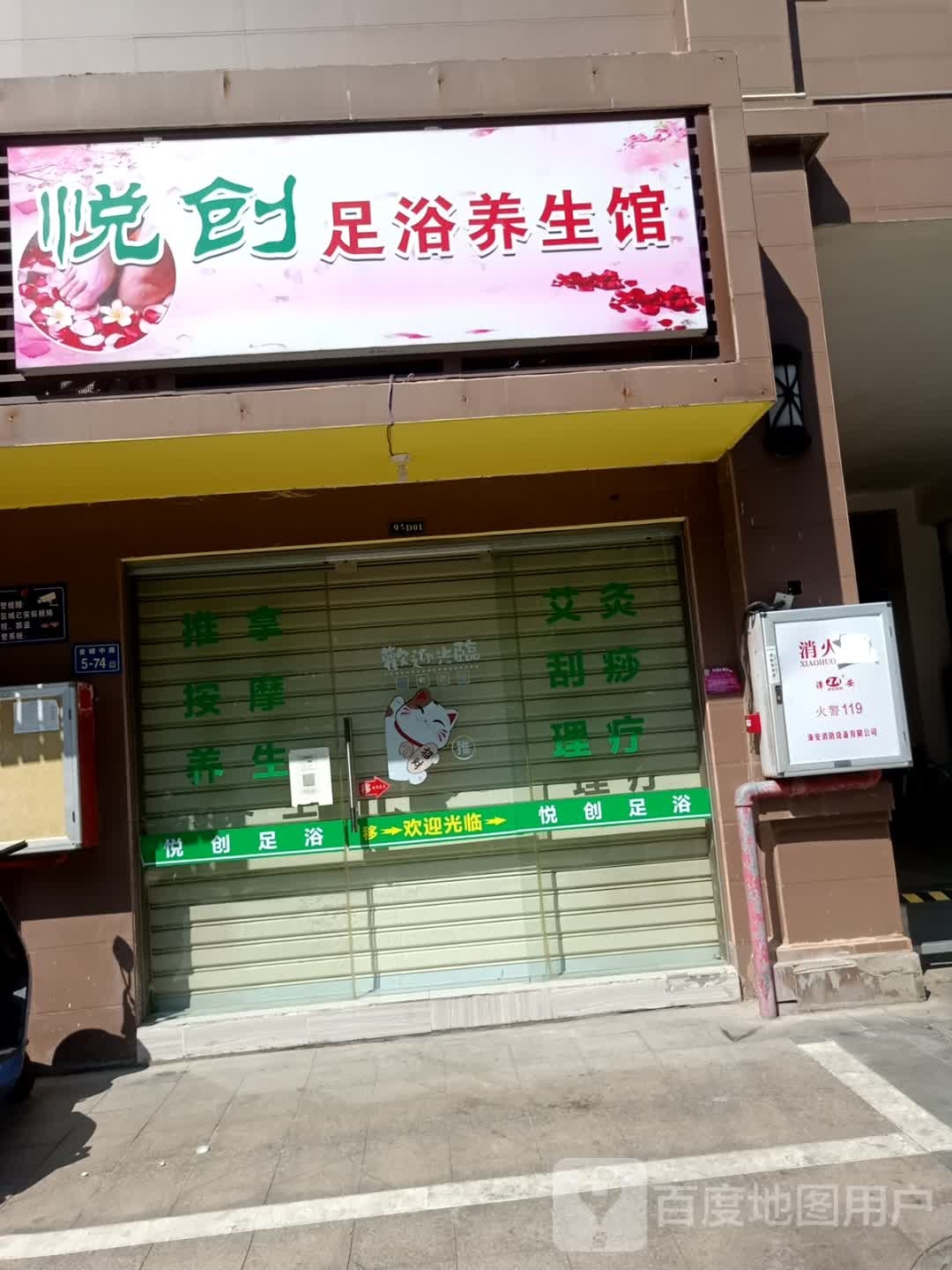 悦创足浴养生馆