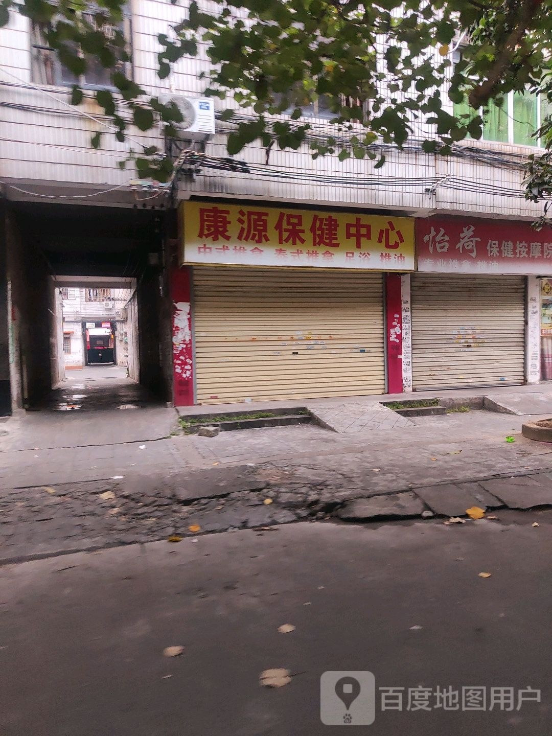 康源保健中心(天淳街店)
