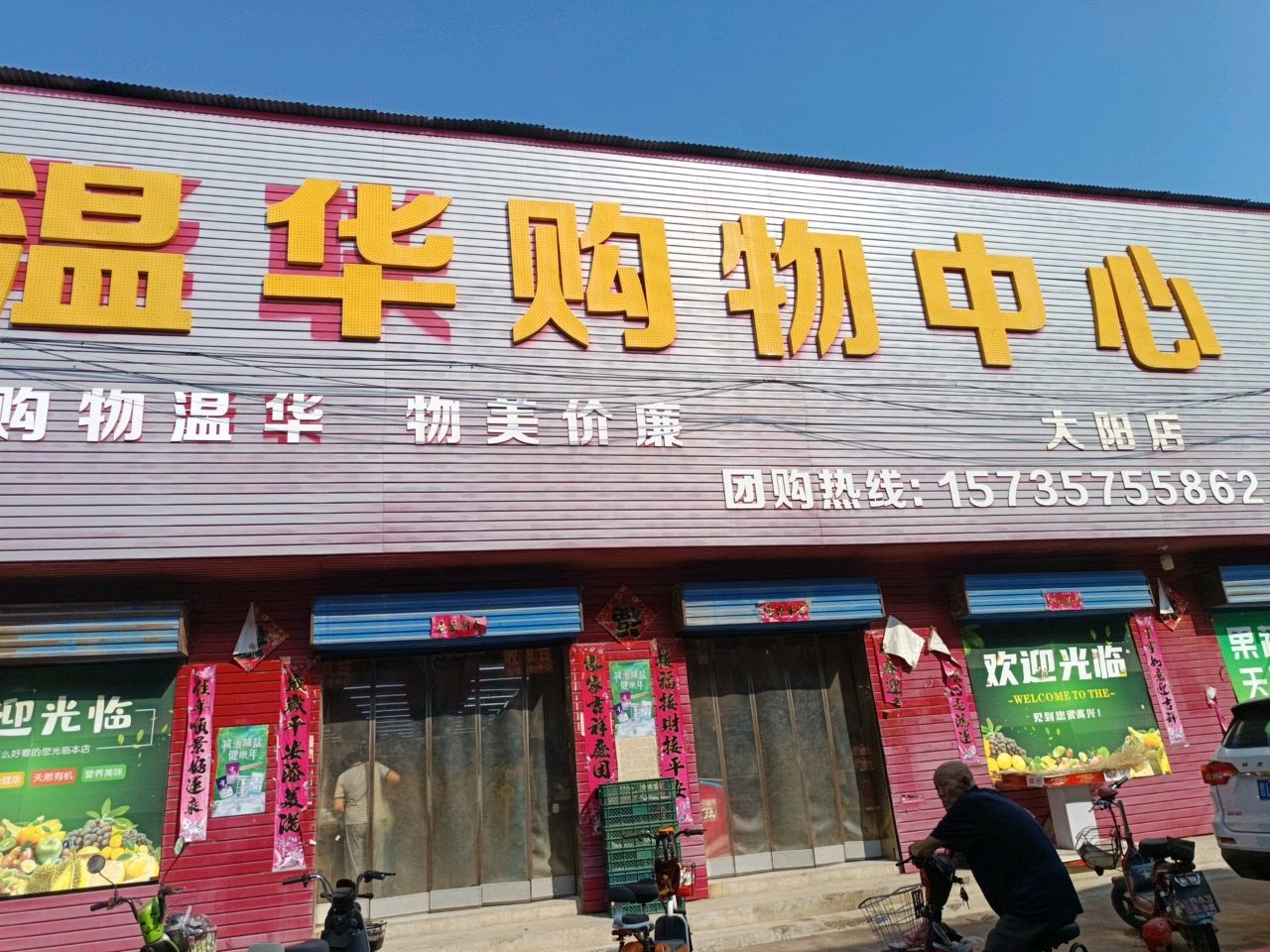 温华购物中心(大阳店)