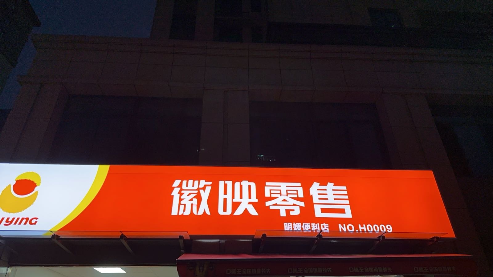 徽映零售(明媛便利店)