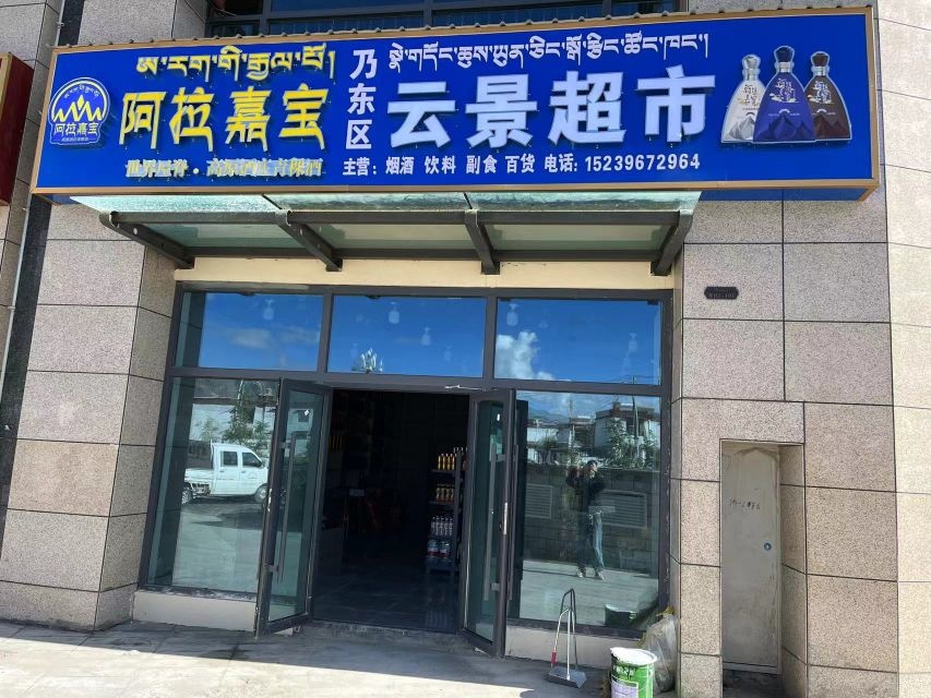 云景烟酒超市