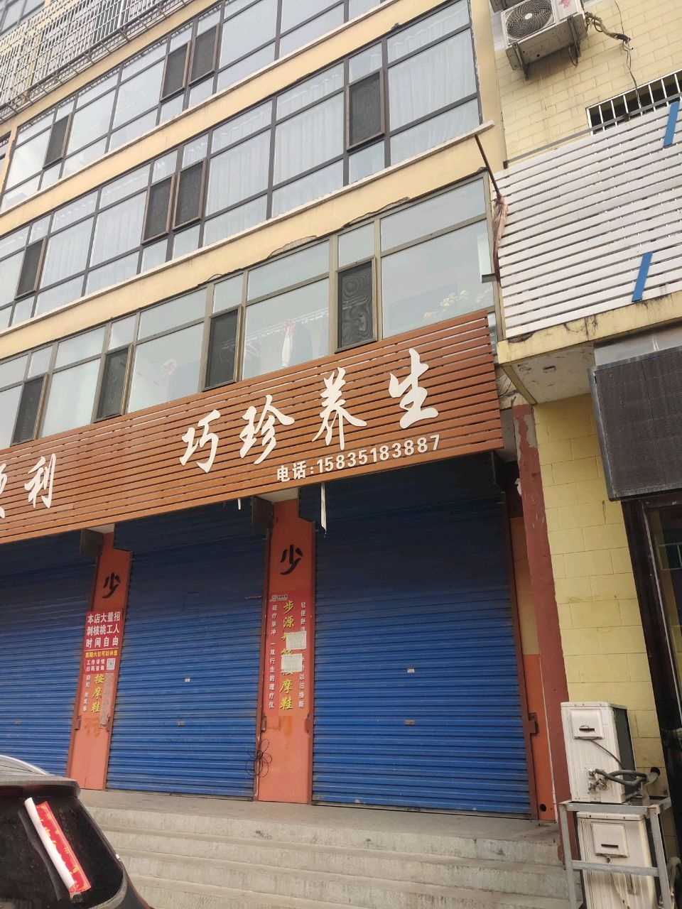 巧珍养生