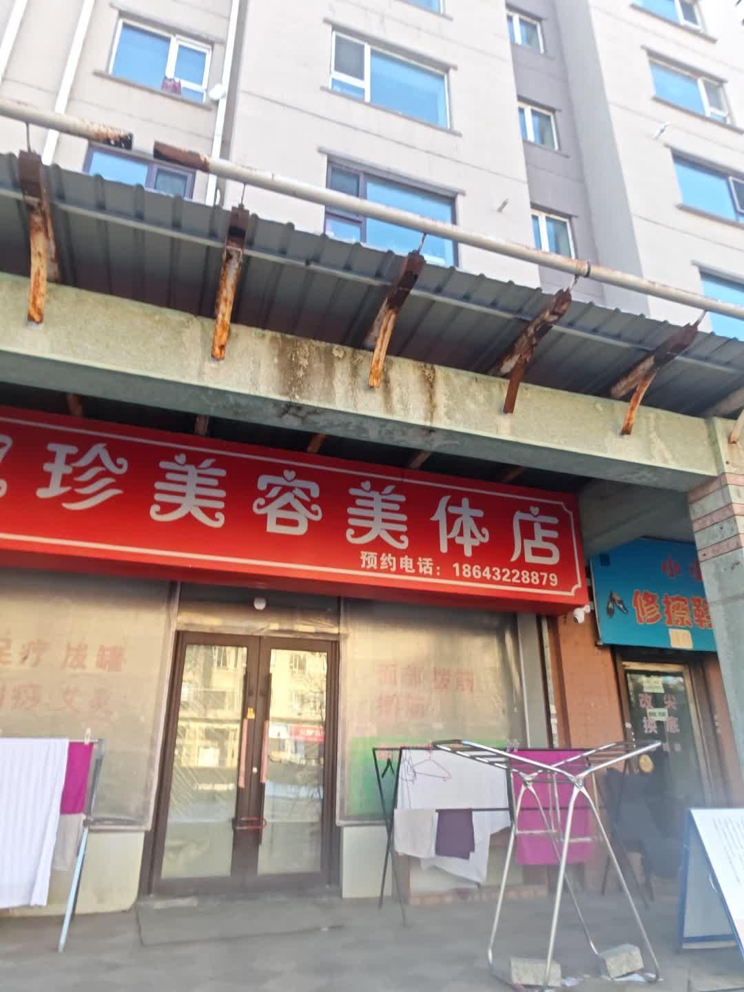 淑珍美容美体