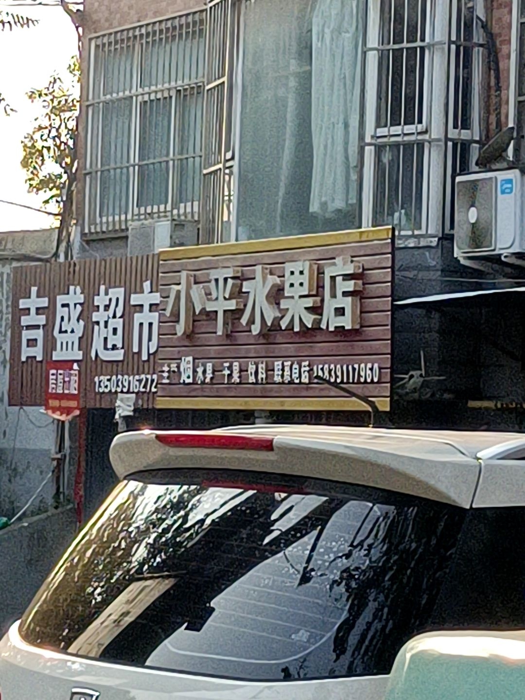 小平水果店