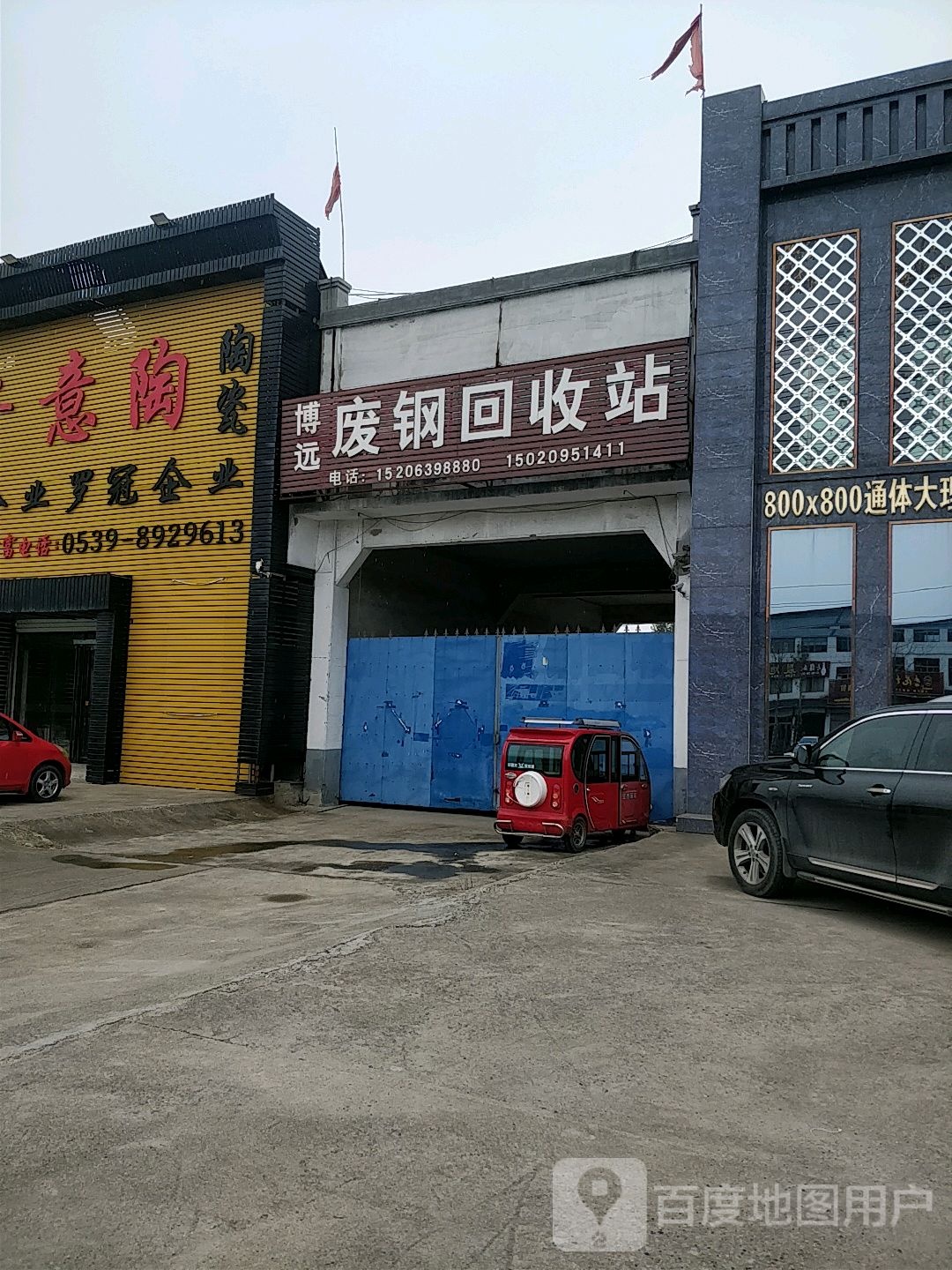 博远废钢回收站
