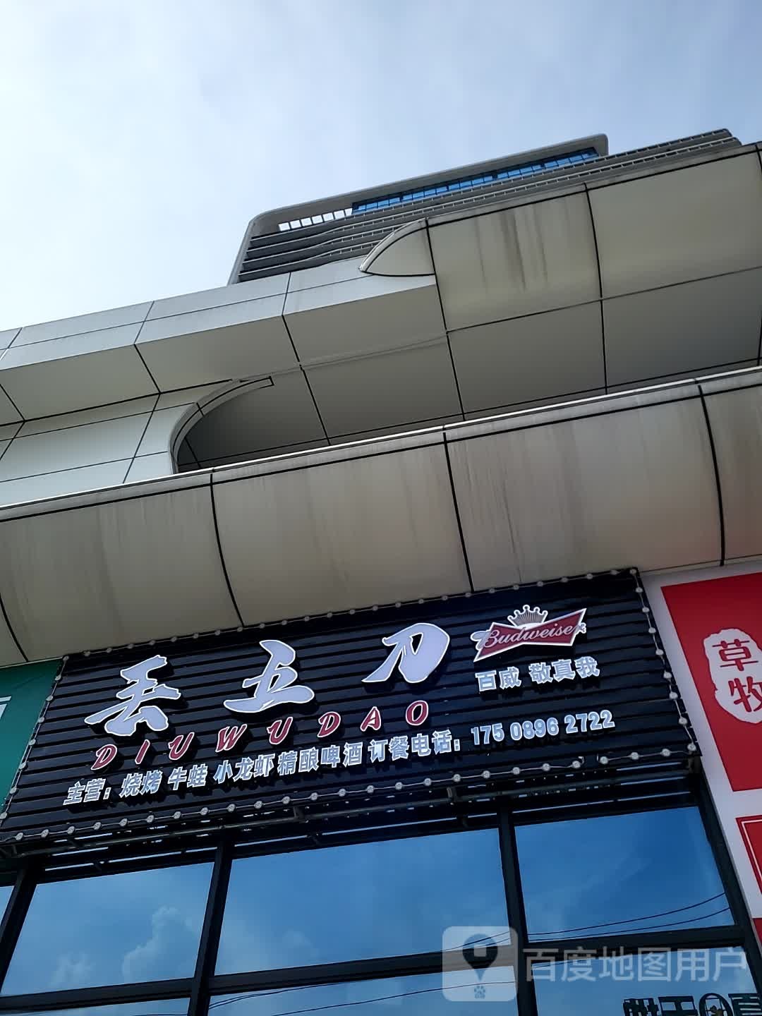 丢五刀(碧桂园西部中心店)