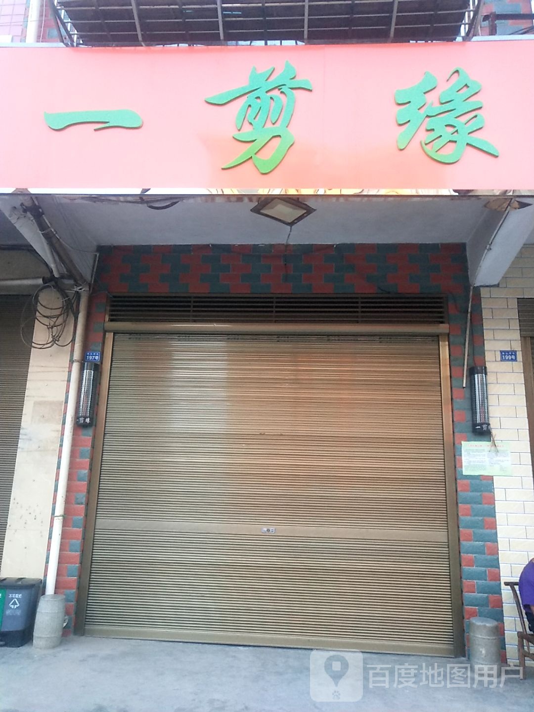 一剪缘分(角山坪新街店)