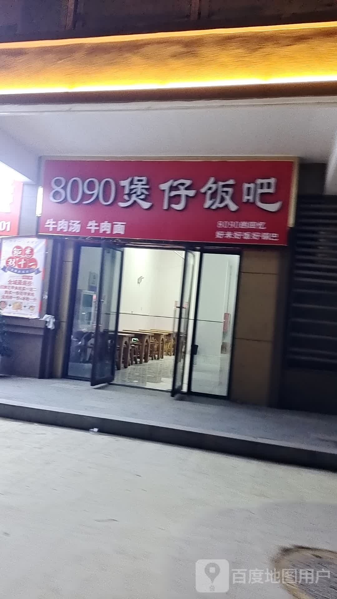 8090煲子饭吧