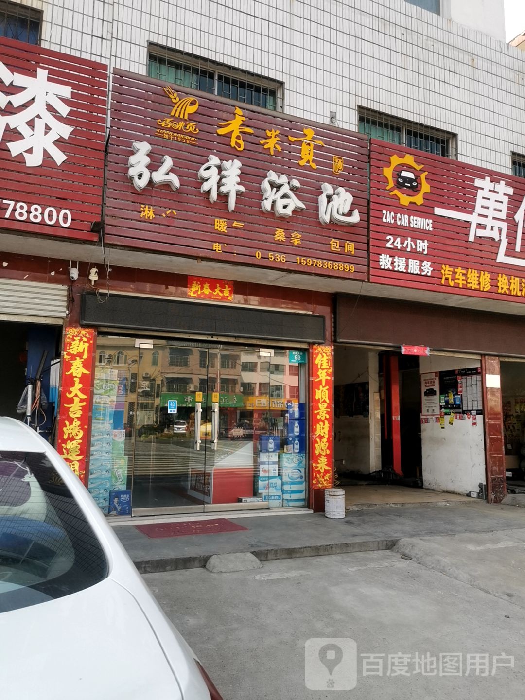 弘祥浴池