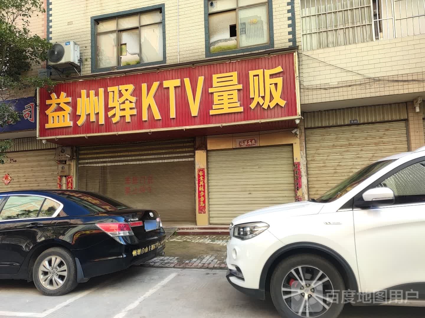 益州益KTV量贩