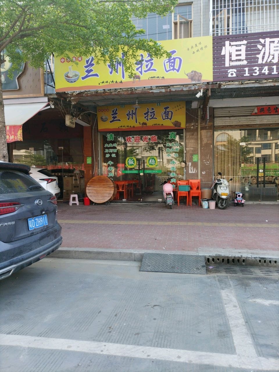 清真兰州拉面