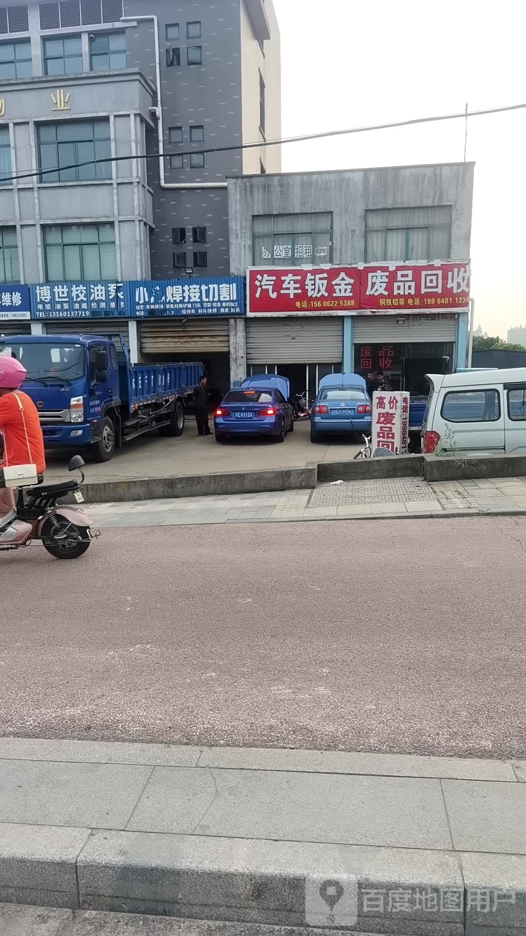 废品回收