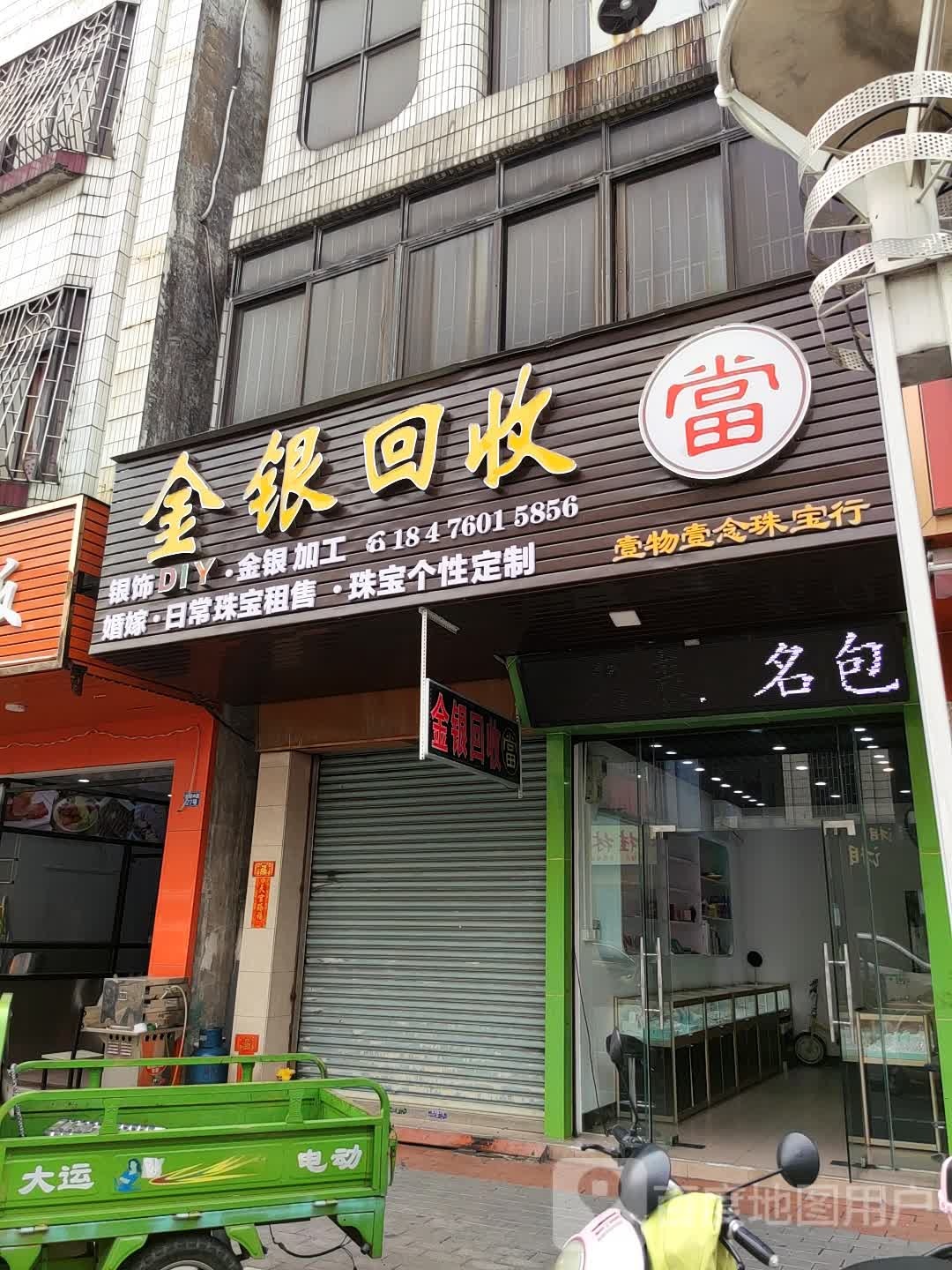 金银回收