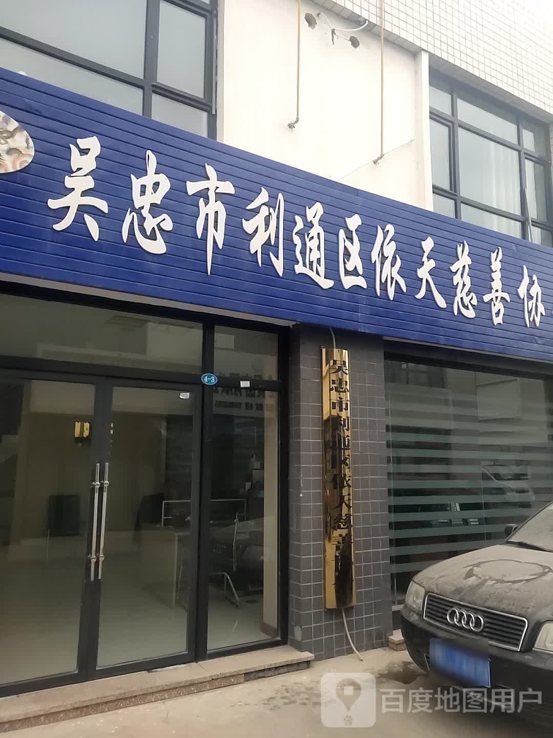 吴忠市利通区依天慈善协会