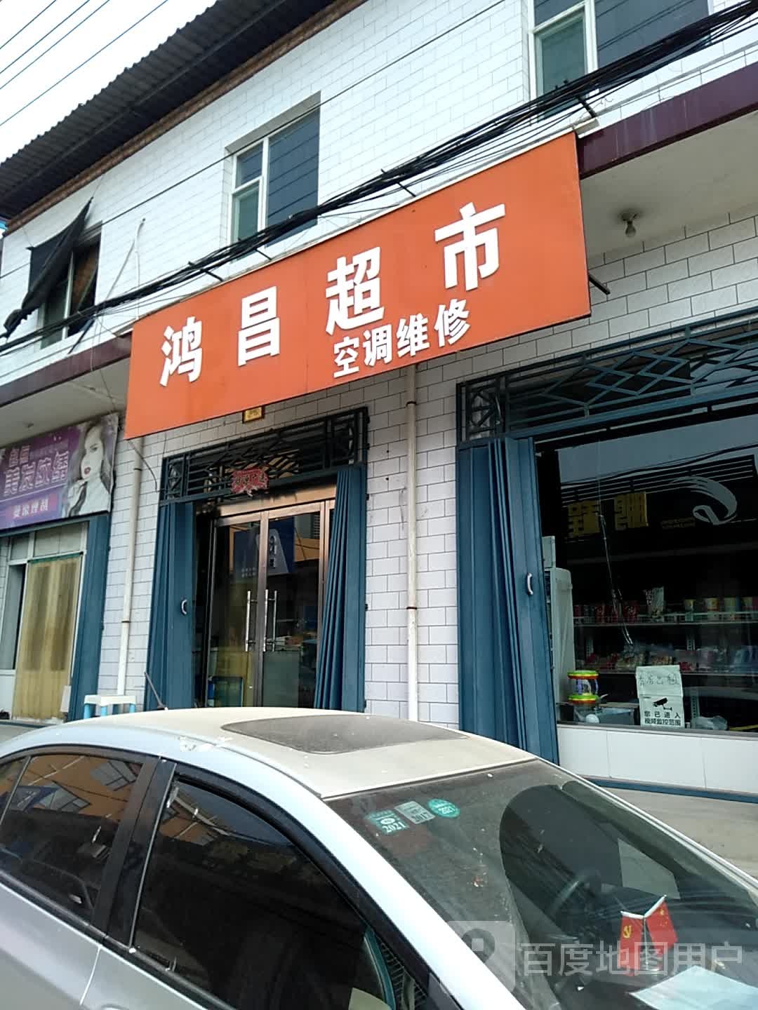 鸿昌超市