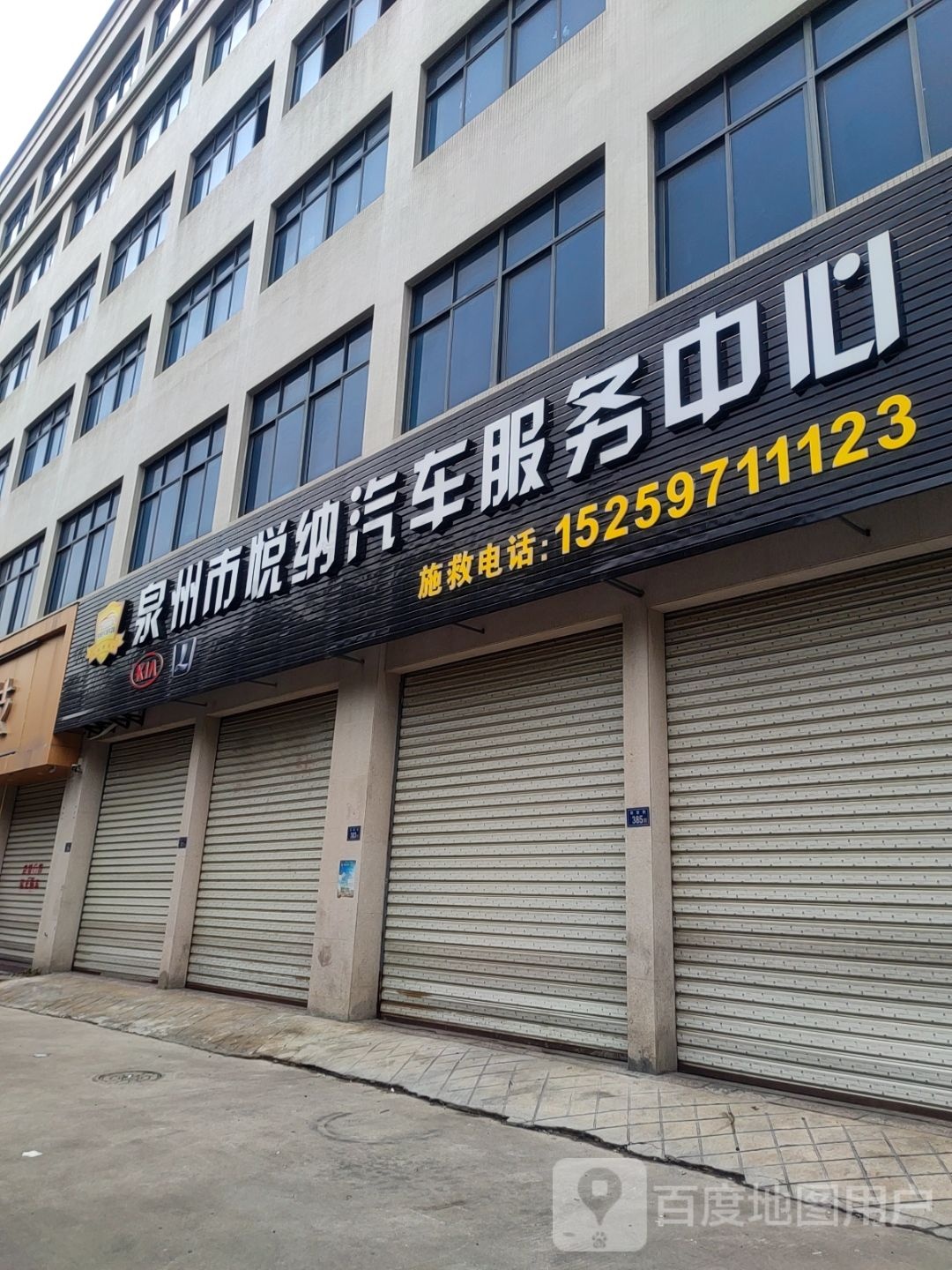 泉州市悦纳汽车服务中心