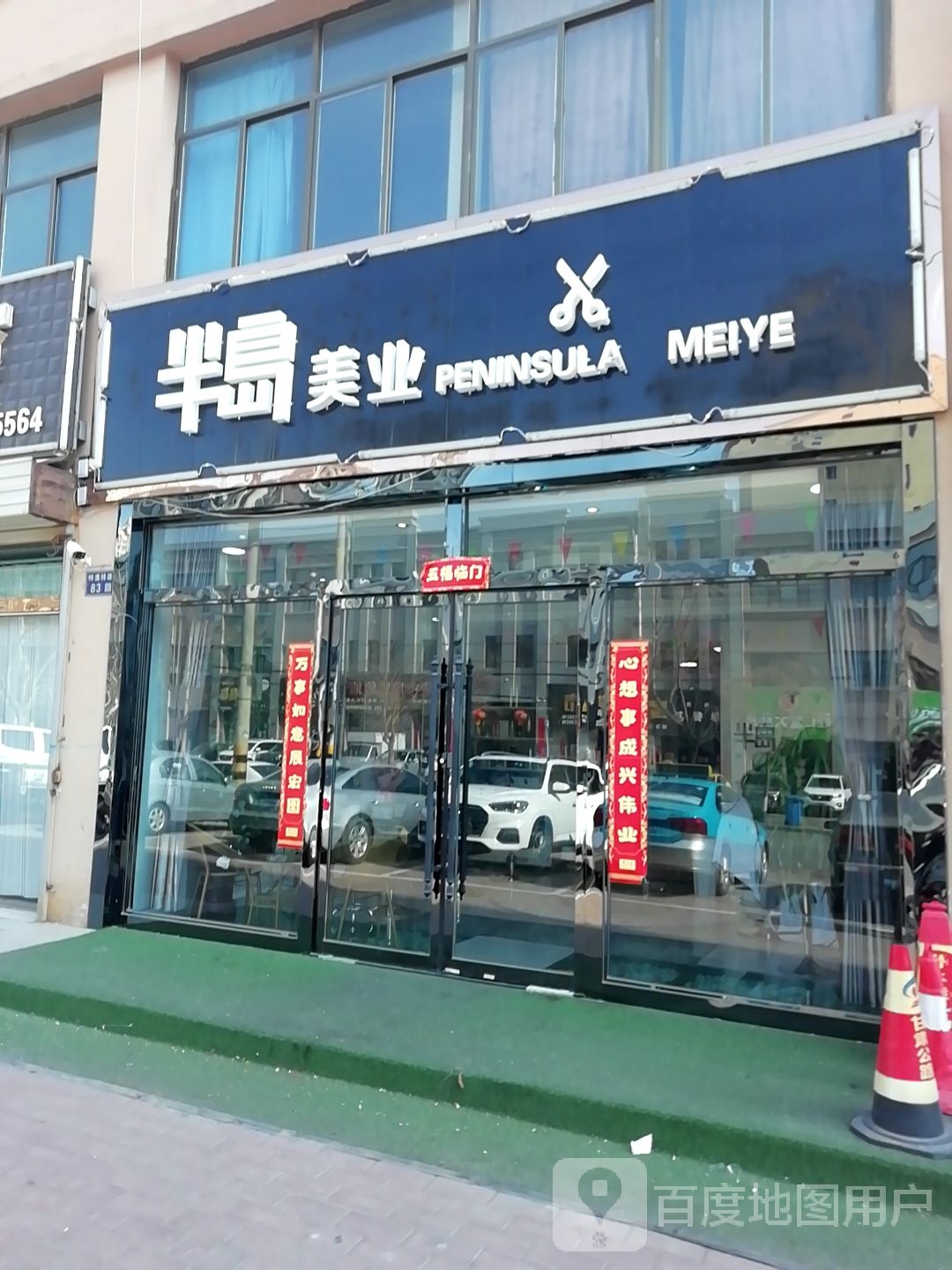 办倒美业(瑞鑫嘉苑店)